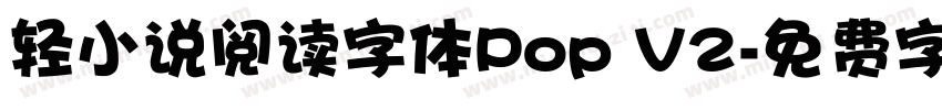 轻小说阅读字体Pop V2字体转换